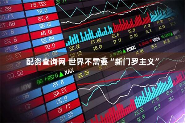 配资查询网 世界不需要“新门罗主义”