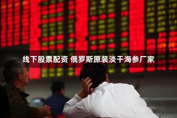 线下股票配资 俄罗斯原装淡干海参厂家